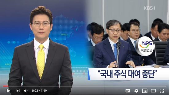 국민연금 “국내 주식 대여 중단” 결정…영향은? / KBS뉴스 국민연금 “국내 주식 대여 중단” 결정…영향은? / KBS뉴스