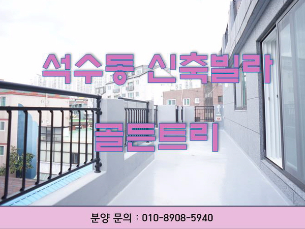  안양 석수동 관악역 신축빌라 왕 테라스