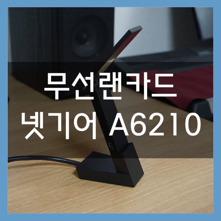 기가무선랜카드 넷기어 A6210 무선랜카드추천 5GHz로 가즈아 랜카드리뷰 기가무선랜카드 넷기어 A6210 무선랜카드추천 5GHz로 가즈아 랜카드리뷰