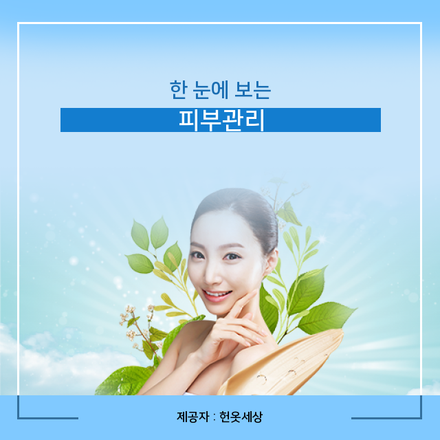  광주광산구헌옷방문수거 나만 모르는 피부관리 이야기