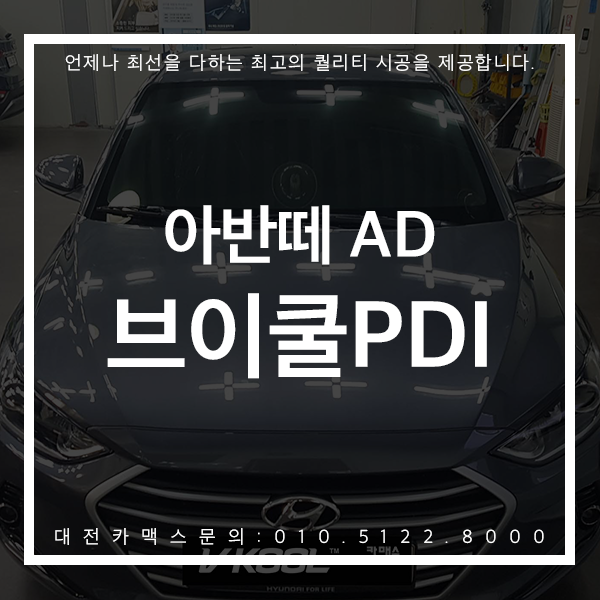  최고의 가성비 ! 아반떼AD 브이쿨PDI 후기를 직접 확인해보세요 ! 대전카맥스