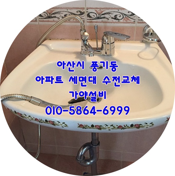  아산시 풍기동 주은아파트 화장실 세면대수전교체 수전수리 샤워기수전