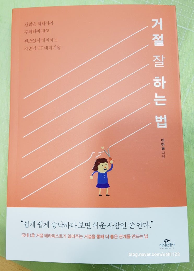  대화기술과 자존감 향상에 도움이 되는 거절 잘 하는 법-이하늘