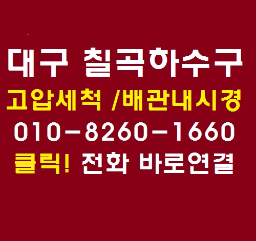  대구 칠곡 하수구, 공장 식당 하수구 고압세척