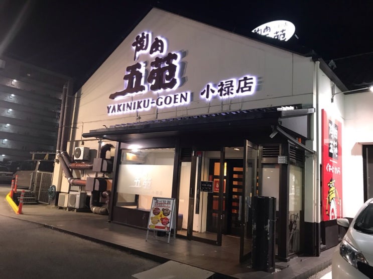 [일본 오키나와] 나하 공항 맛집 "야키니쿠 고엔" 고기 무한 리필 맛집