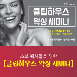  [세미나] 왁싱 입문자를 위한 클립하우스 왁싱 세미나