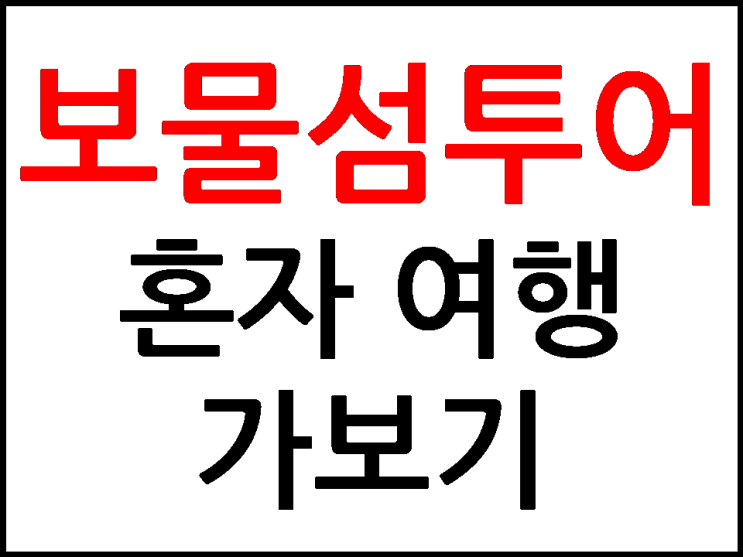  보물섬투어 혼자 여행 가보기