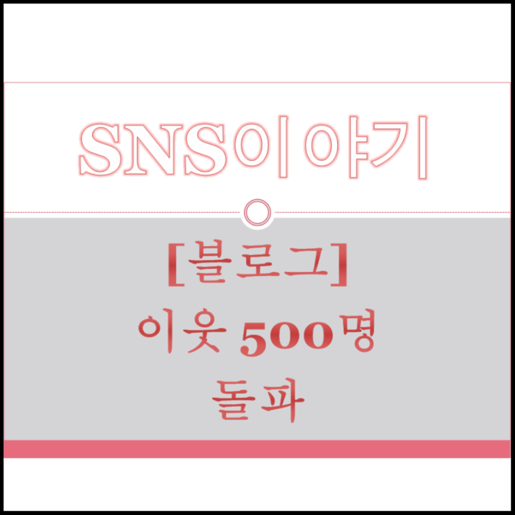  이웃 500명 돌파