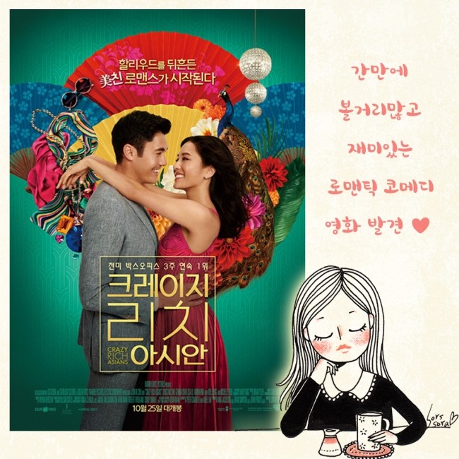  영화 '크레이지 리치 아시안' 프라이빗 시사회 다녀왔어요