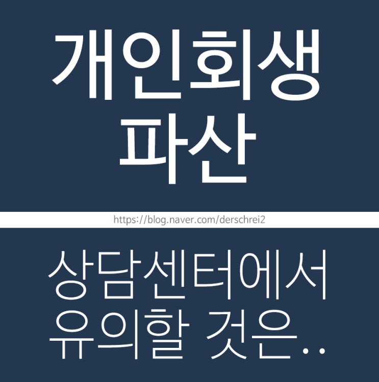  개인회생파산 상담센터에서 유의할것은..