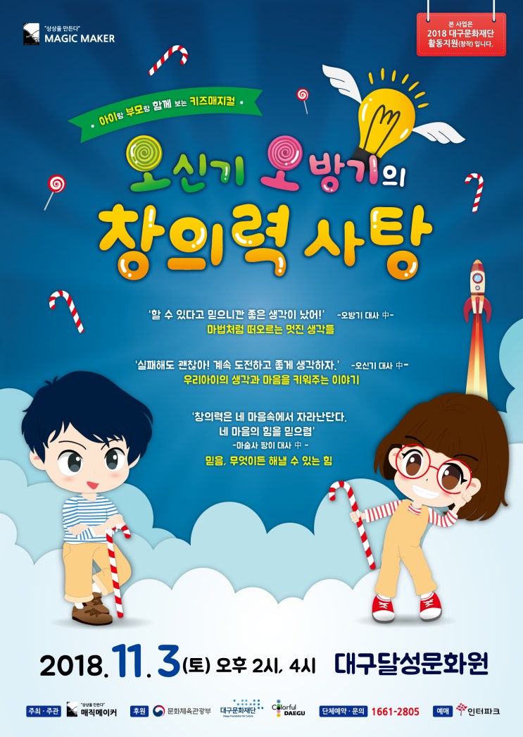  어린이공연 ! 오신기 오방기의 창의력사탕