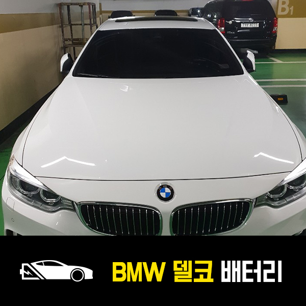  면목동 자동차 배터리 BMW 420d 델코 AGM95 출장교환