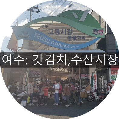 여수 갓김치맛집추천, '김치백화점'김치쇼핑하고, 수산시장'교동시장'구경하기