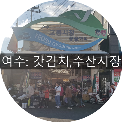  여수 갓김치맛집추천, '김치백화점'김치쇼핑하고, 수산시장'교동시장'구경하기