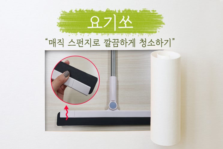  [요기쏘] 청소용품으로 먼지 제거, 유리창 물기 제거에 탁월한 매직 스펀지 빗자루