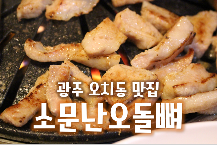 광주 오치동 맛집 항정살이 정말 쫄깃하고 부드러워요~