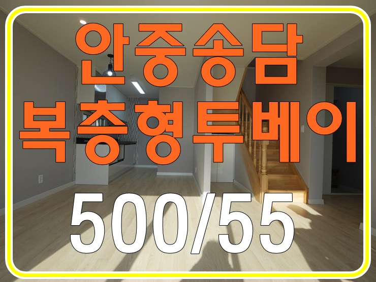  안중투베이 테라스있는 복층형 투베이 떳다!!소확행의 시작