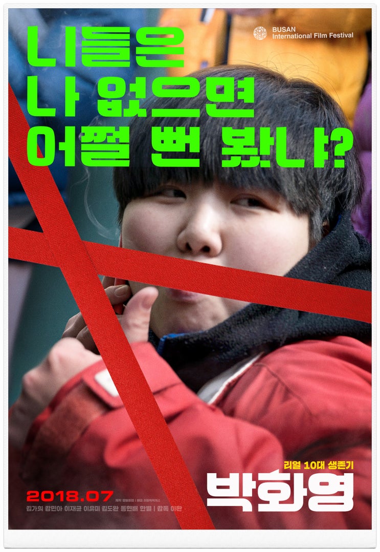  잔인한 날것을 그대로 보여주는 영화 <박화영> 스포O