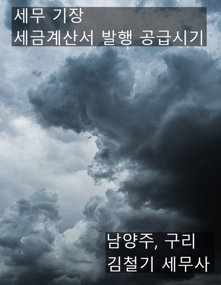 [공사 및 건설 세무] 중간지급조건부 재화(용역)의 공급의 정의 및 공급시기