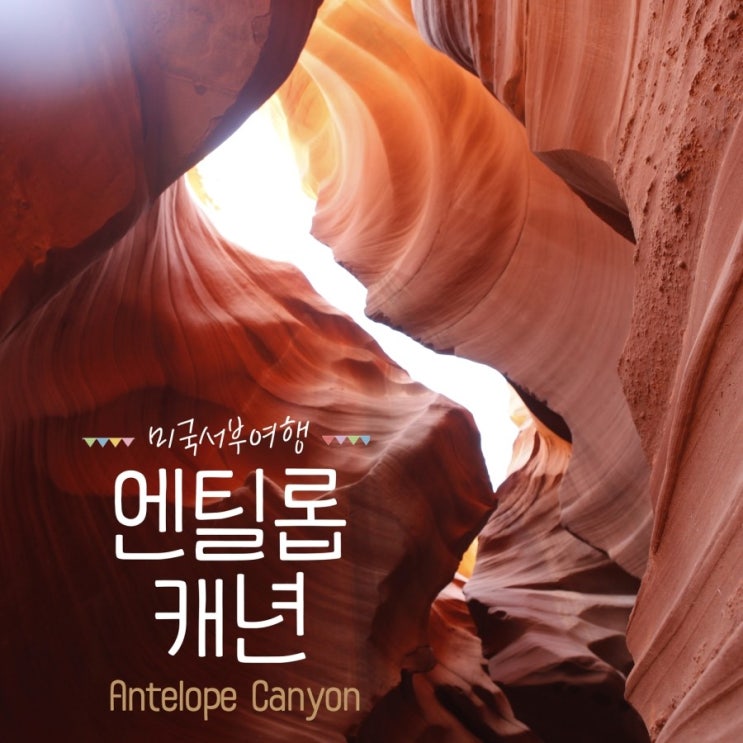  미국 자유 여행! 빛과 바람의 조화를 이루는 엔텔로프캐년(Antelope Canyon)