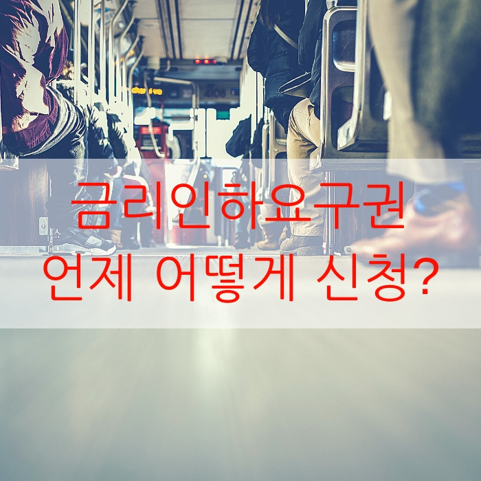  현대해상 아파트담보대출 개인사업자 금리인하요구권 상담사례