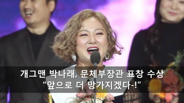  박나래,2018 대한민국 대중문화예술상 문체부 장관 표창-! 임팩트 있는 수상 소감은.?!