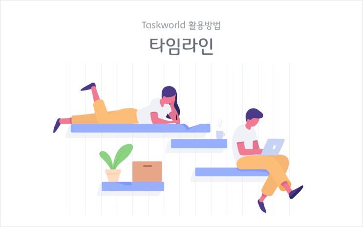 업무 및 일정관리를 위한 타임라인(Timeline) 활용방법 - Taskworld
