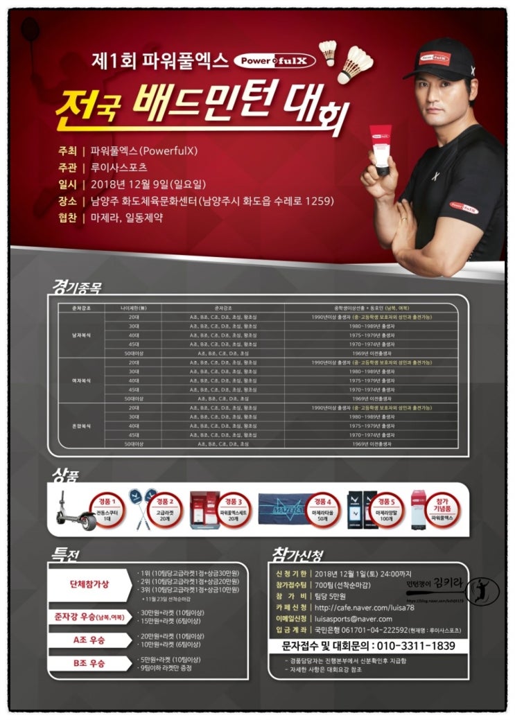  제1회 파워풀엑스 배드민턴대회 / 남양주 / 12월 9일