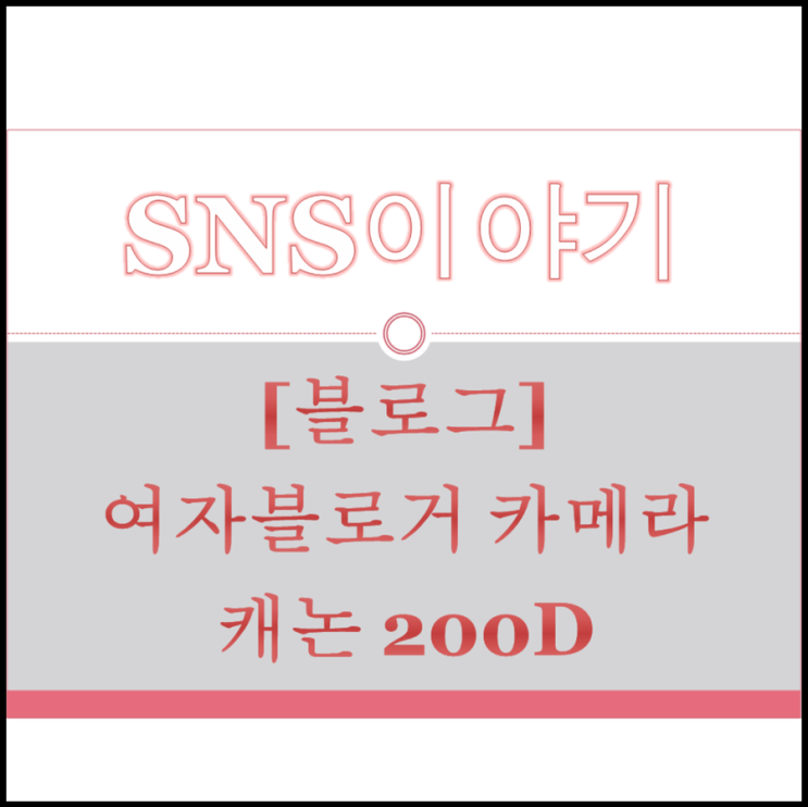  여자가 쓰기 좋은 캐논 200D