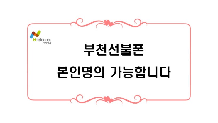  부천 선불폰 본인명의 가능합니다