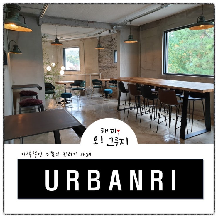 용인 기흥 카페 어반리 URBANRI