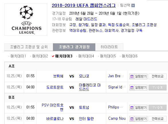 2018.10.24 UCL(챔피언스리그) (클뤼브뤼 vs 모나코 도르트문트 vs AT마드리드 PSV vs 토트넘 바르셀로나 vs 인터밀란)