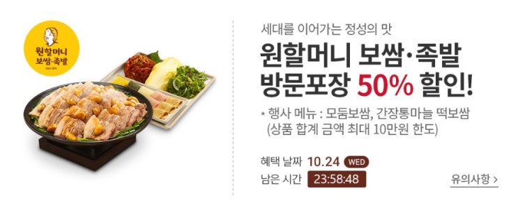  T 멤버십  T Day- 원할머니보쌈 방문포장 50%(최대 10만원/5만원)10월 24일 오늘만!