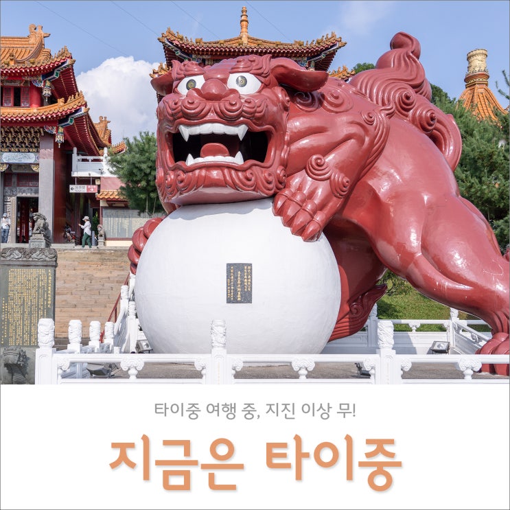 지금은 타이중 여행 중, 대만 지진 여긴 안전해요~ 지금은 타이중 여행 중, 대만 지진 여긴 안전해요~