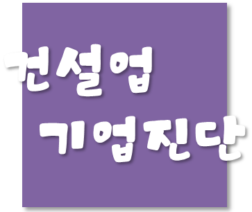 건설업 실태조사시 기업진단보고서(=재무관리상태진단보고서) 제출...