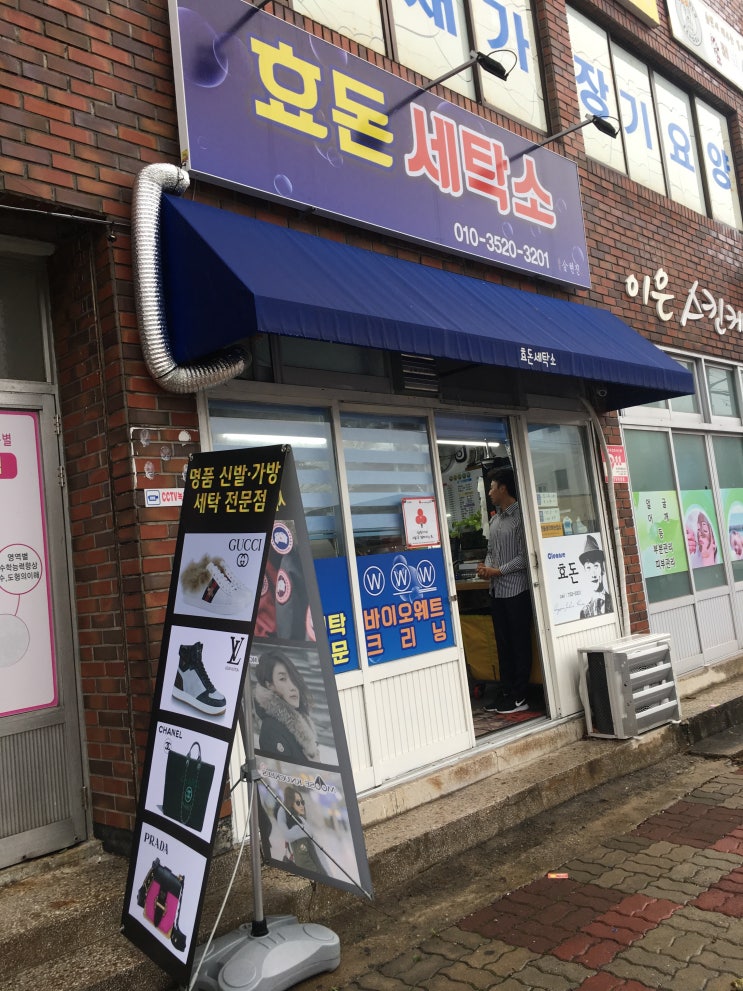  제주 서귀포시 세탁소, 명품 수선 세탁 전문 '효돈세탁소'