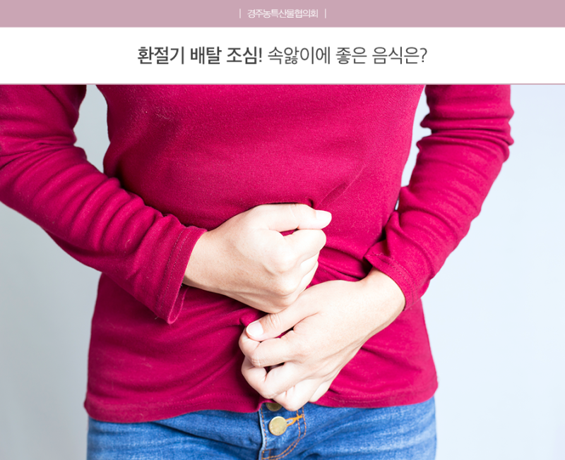 환절기 배탈 조심!! 속앓이에 좋은 음식을 알아보자 : 네이버 블로그
