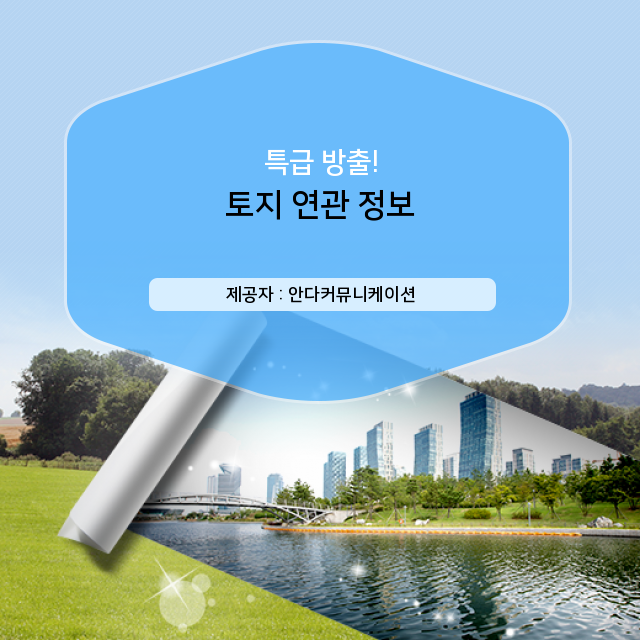  땅투자 유용하게 활용 가능한 토지 관련 상식