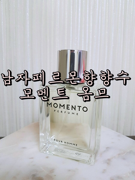 [남자향수 / 남자페르몬향향수] 모멘트옴므