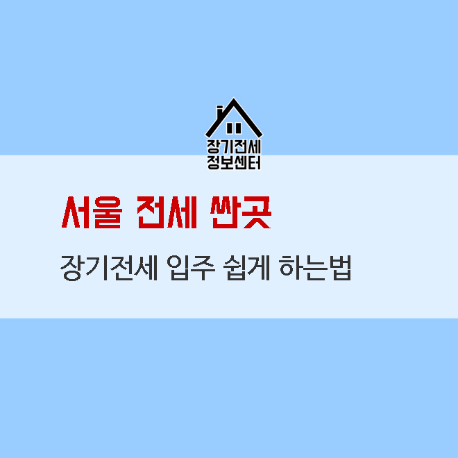  서울 전세 싼곳 찾으세요?