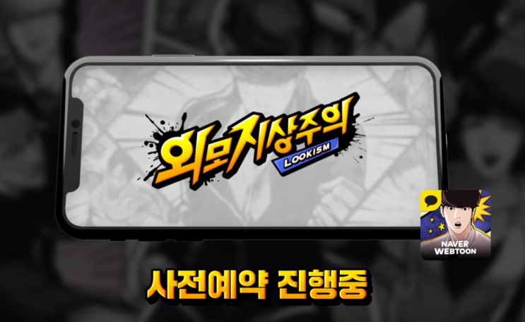 웹툰 외모지상주의 게임, 사전예약 시작