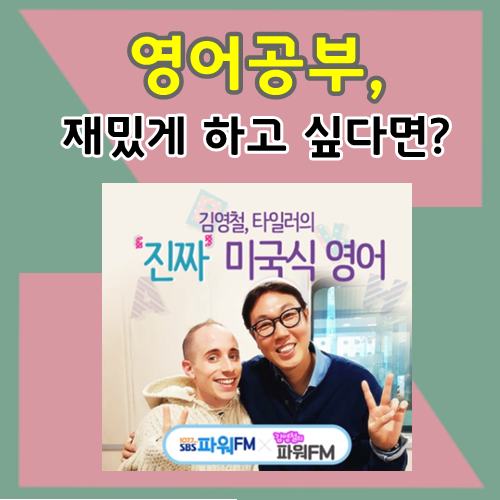  SBS 아침 라디오 김영철의 파워FM '타일러의 고급스러운 해외 영어'