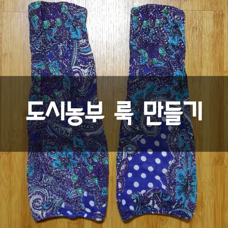  햇빛 가리개와 토시 만들기