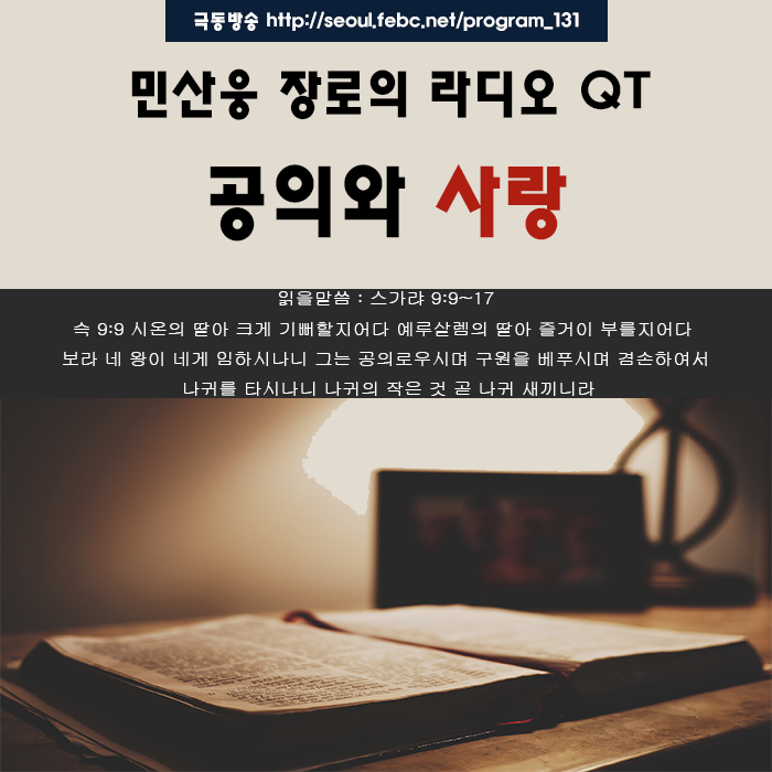 극동방송 라디오 Q.T 18.10.24 -공의와 사랑- 극동방송 라디오 Q.T 18.10.24 -공의와 사랑-