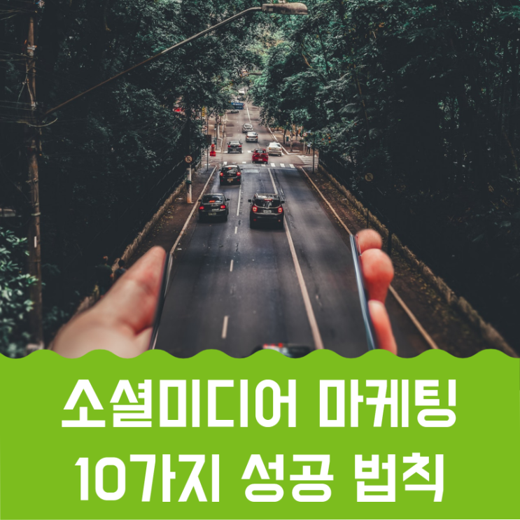  소셜미디어 마케팅 10가지 성공법칙