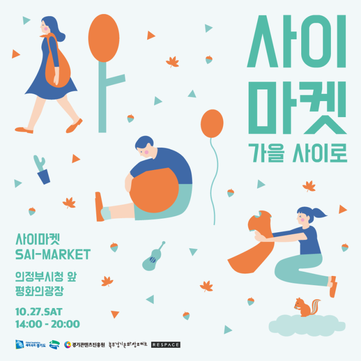 [SAI-MARKET] 흥겨운 가을 사이로! 의정부 <사이마켓>