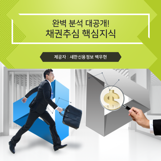 물품대금 확실하게 분석한 채권추심 필수 정보