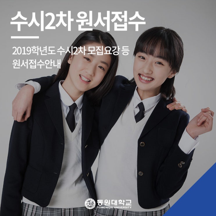  동원대학교 2019학년도 수시2차 모집(유웨이어플라이, 진학사어플라이 접수)