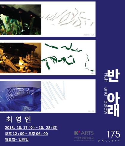  안국동 갤러리175 최영인 개인전 <반 아래 Half and below>