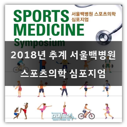  2018년 추계 서울백병원 스포츠의학 심포지엄